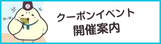 クーポンラリーイベントに参加してお得なクーポンをGET!!するのじゃ！